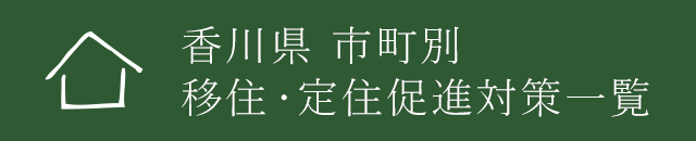 香川県 市町別 移住・定住促進対策一覧