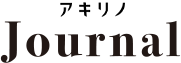 あきリノJournal